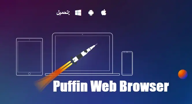 تحميل متصفح Puffin للكمبيوتر