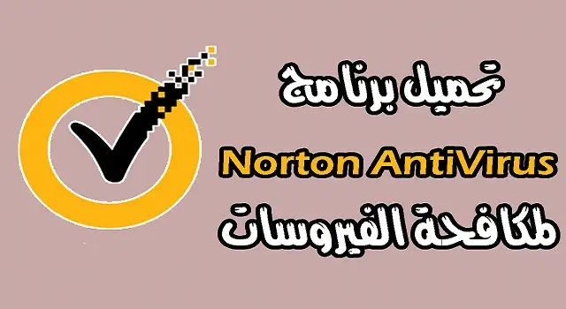 تحميل برنامج Norton Antivirus للكمبيوتر