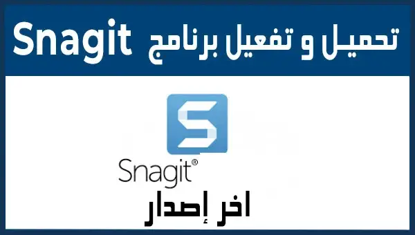 تحميل برنامج Snagit 2023 للكمبيوتر