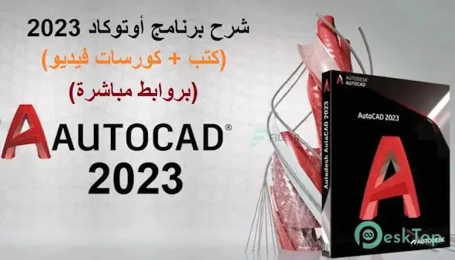 تحميل برنامج AutoCAD 2023 للكمبيوتر