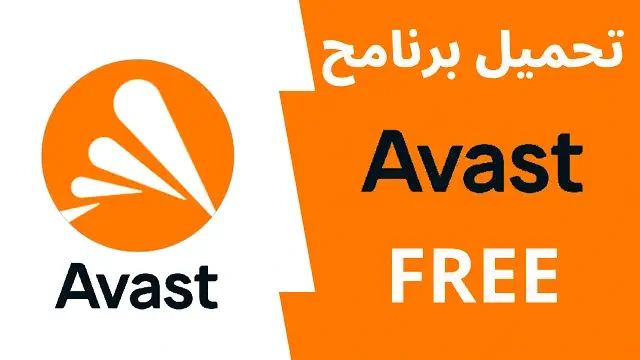 تحميل برنامج Avast Antivirus للكمبيوتر