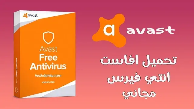 تحميل برنامج Avast Antivirus للكمبيوتر
