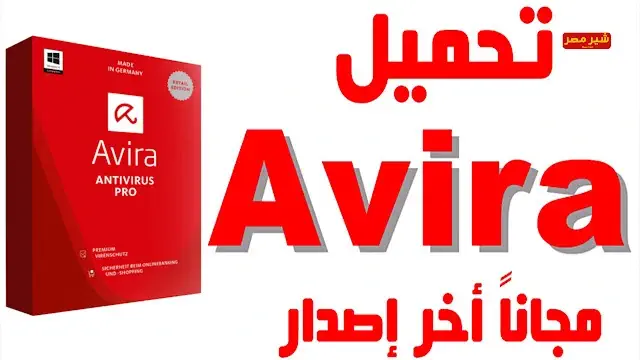 تحميل برنامج Avira Antivirus للكمبيوتر