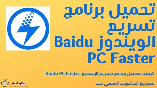 تحميل برنامج Baidu PC Faster للكمبيوتر