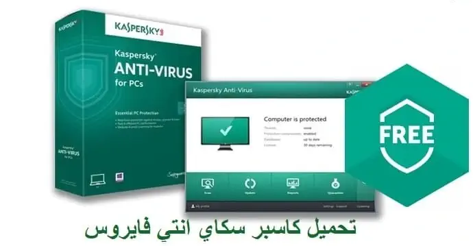 تحميل برنامج Kaspersky Antivirus للكمبيوتر