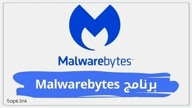 تحميل برنامج Malwarebytes Anti-Malware للكمبيوتر