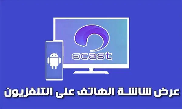 تحميل برنامج Ecast للكمبيوتر