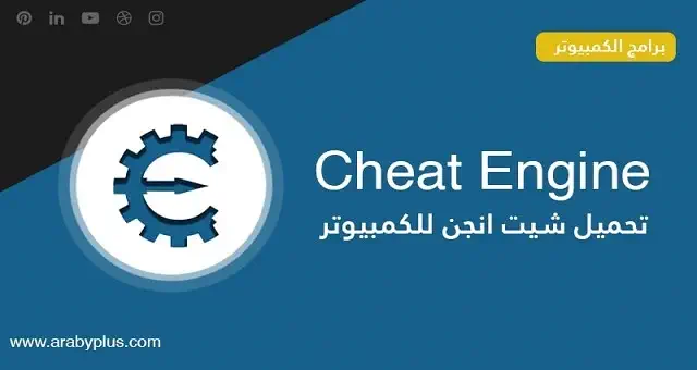 تحميل برنامج Cheat Engine للكمبيوتر