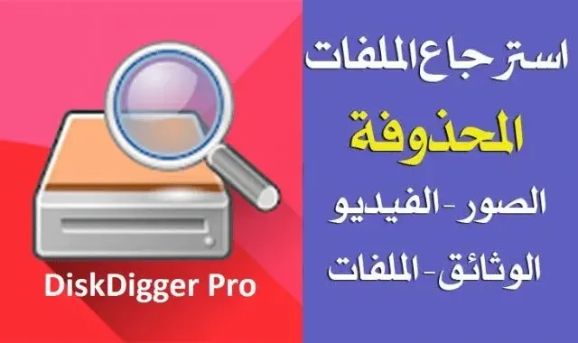 تحميل برنامج DiskDigger Pro للكمبيوتر