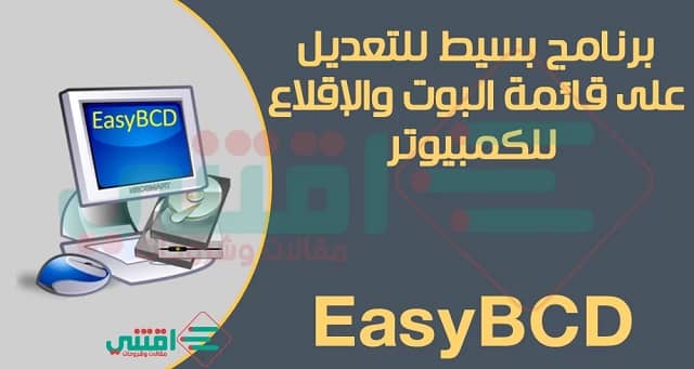تحميل برنامج EasyBCD للكمبيوتر