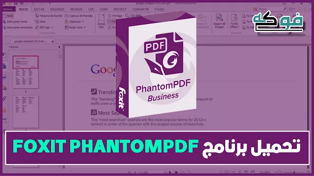 تحميل برنامج Foxit PhantomPDF للكمبيوتر