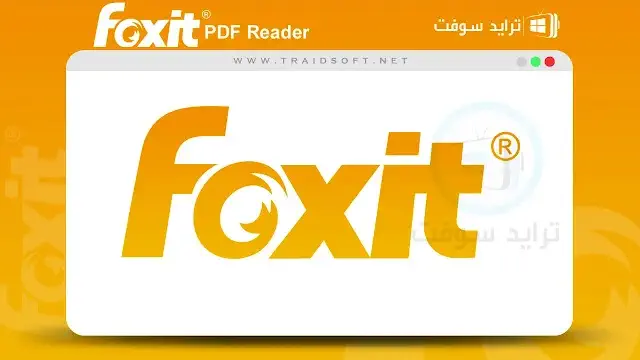 برنامج Foxit Reader للكمبيوتر