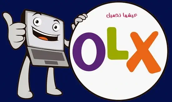 برنامج OLX للكمبيوتر
