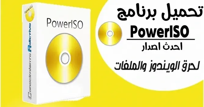 تحميل برنامج Power ISO للكمبيوتر