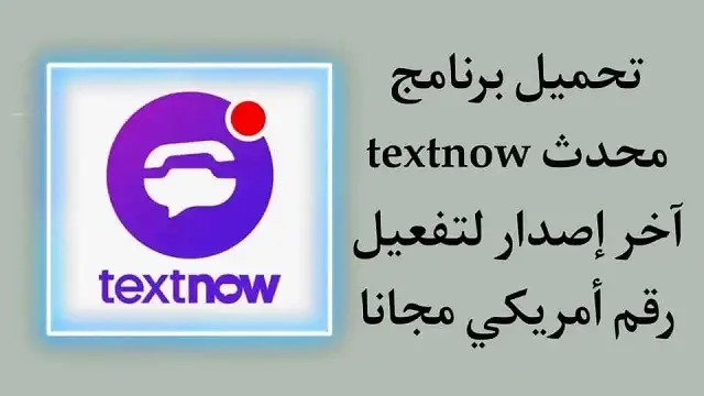 تحميل برنامج TextNow للكمبيوتر