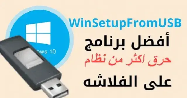 تحميل برنامج WinSetupFromUSB للكمبيوتر