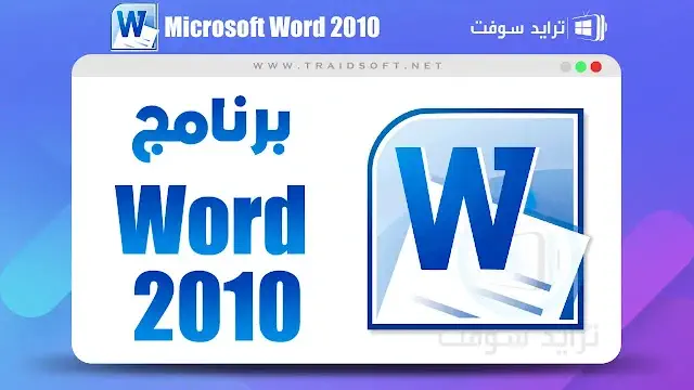 تحميل برنامج Word 2010 عربي
