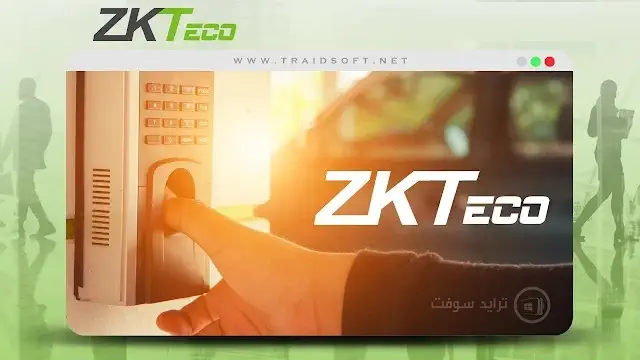 تحميل برنامج ZKTeco للكمبيوتر