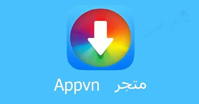 تحميل برنامج Appvn للكمبيوتر