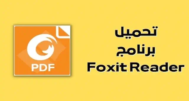 تحميل برنامج Foxit Reader للكمبيوتر