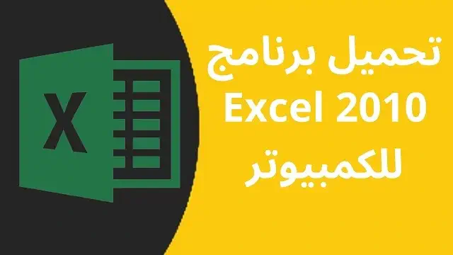 تحميل برنامج Excel 2010 للكمبيوتر