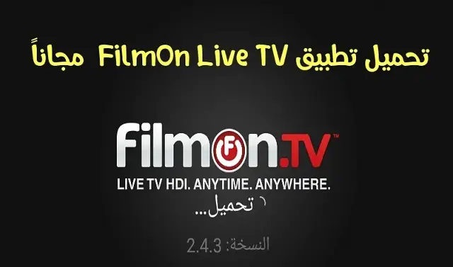 برنامج Filmon TV للكمبيوتر