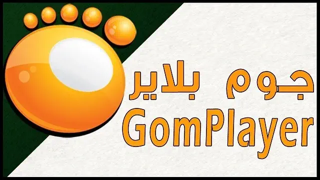 تحميل برنامج GOM Player للكمبيوتر