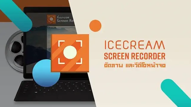 برنامج Icecream Screen Recorder للكمبيوتر