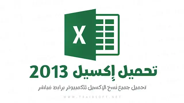 تحميل برنامج Excel 2013 للكمبيوتر