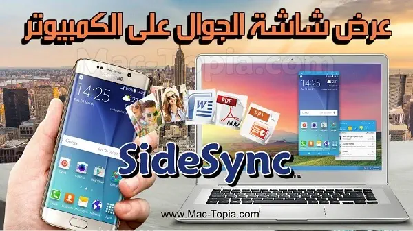 تحميل برنامج SideSync للكمبيوتر