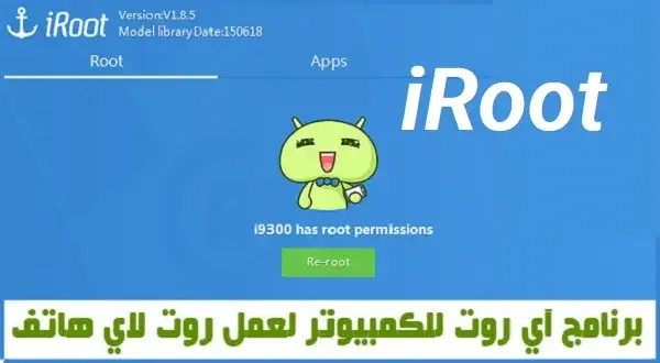 تحميل برنامج iRoot للكمبيوتر