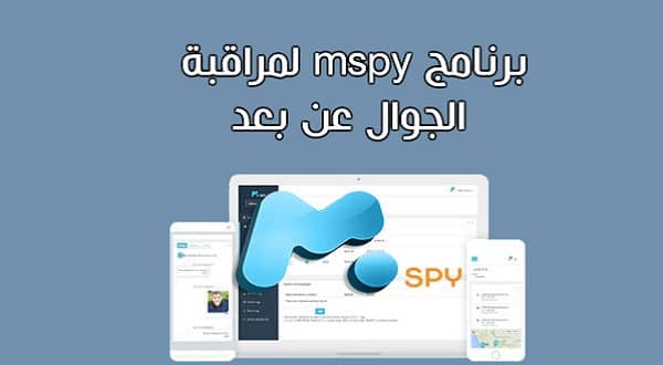 تحميل برنامج mSpy للكمبيوتر
