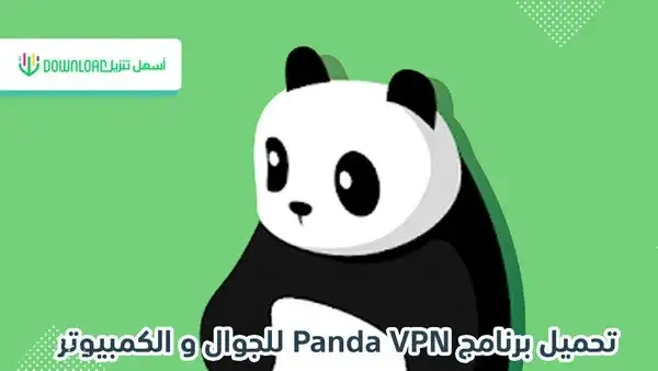 تحميل برنامج Panda VPN للكمبيوتر