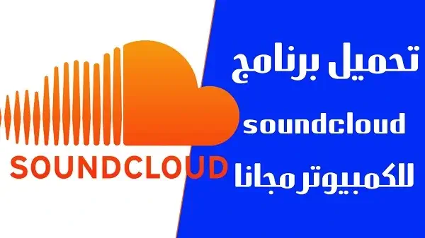 تحميل برنامج Soundcloud للكمبيوتر