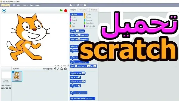 تحميل برنامج Scratch للكمبيوتر
