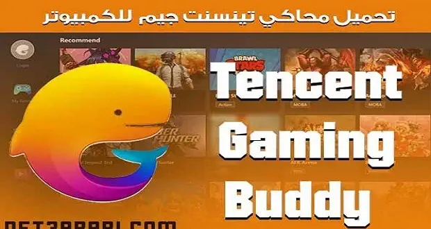 تحميل برنامج Tencent Gaming Buddy للكمبيوتر