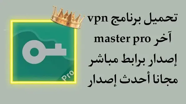 تحميل برنامج VPN Master Pro للكمبيوتر