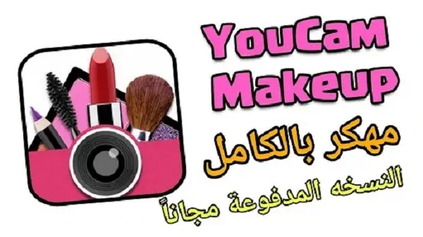 تحميل برنامج YouCam Makeup للكمبيوتر