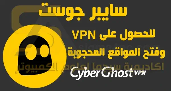 تحميل برنامج CyberGhost VPN للكمبيوتر