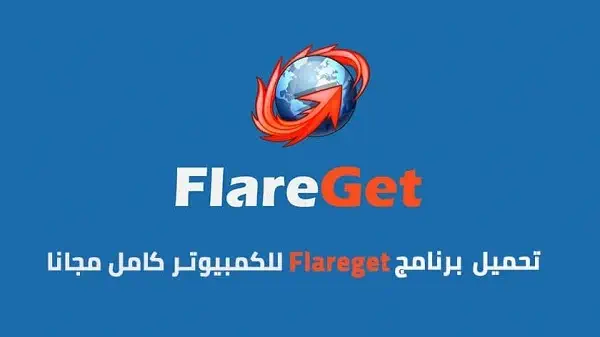 تحميل برنامج FlareGet للكمبيوتر