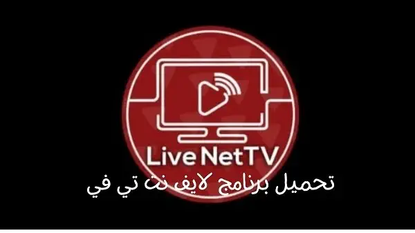 تحميل برنامج Live Net TV للكمبيوتر