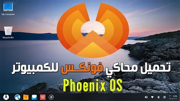 تحميل برنامج Phoenix OS للكمبيوتر