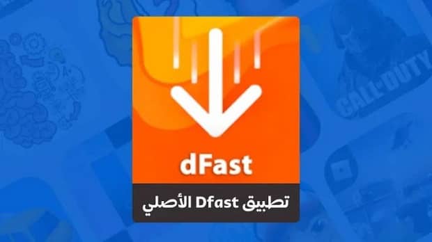 تحميل برنامج dfast للكمبيوتر
