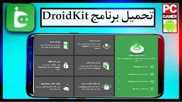 تحميل برنامج Droidkit للكمبيوتر