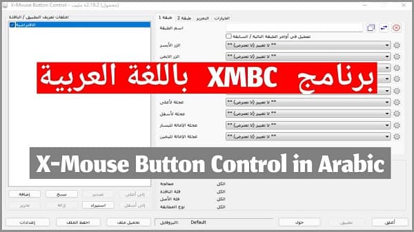 برنامج X-Mouse Button Control