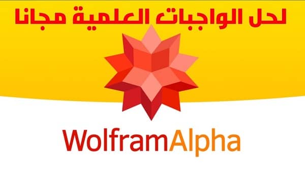 تحميل برنامج Wolfram Alpha للكمبيوتر