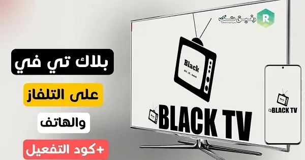 تحميل برنامج Black TV للكمبيوتر