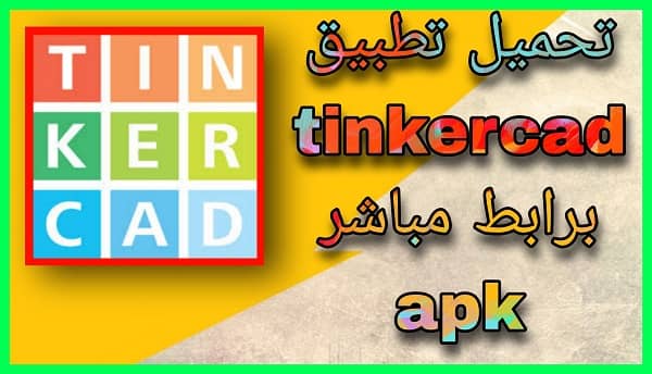 تحميل برنامج Tinkercad للكمبيوتر